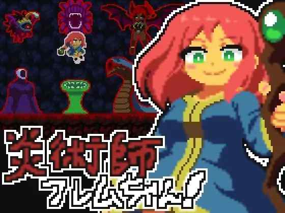 【ACT/生肉/PC】炎術師フレムちゃん！~魔窟脱出作戦~ v25.11.23【60M】