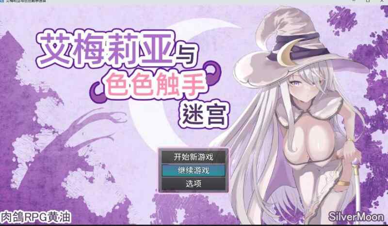 【RPG/官中/步兵/PC】艾梅莉亚与色色触手迷宫 官方中文步兵版  v1.0