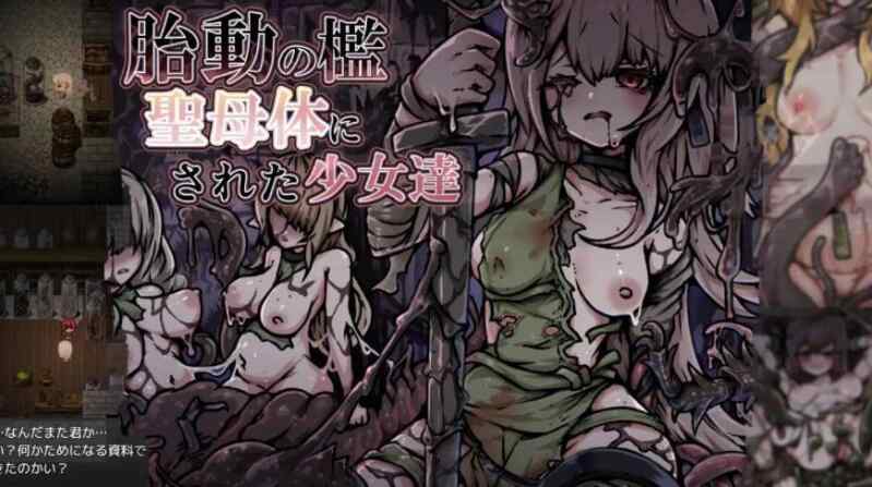 【RPG/汉化/新作】胎动之笼・变成圣母体的少女们 AI汉化版