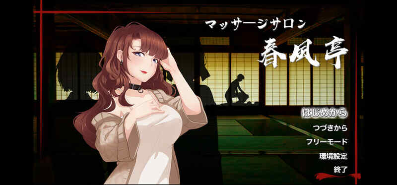 [日式SLG/动态/官中] 按摩沙龙:春风亭 マッサージサロン 春風亭 V1.01 官方中文版 [280M/BD/FM]