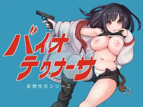 【RPG/AI汉化/PC】生物技术员 バイオテクナーサ v1.0.2【2.6G】
