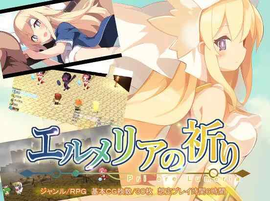 [RPG/新汉化/pc] 艾露梅利亚的祈祷  V1.01 AI汉化版