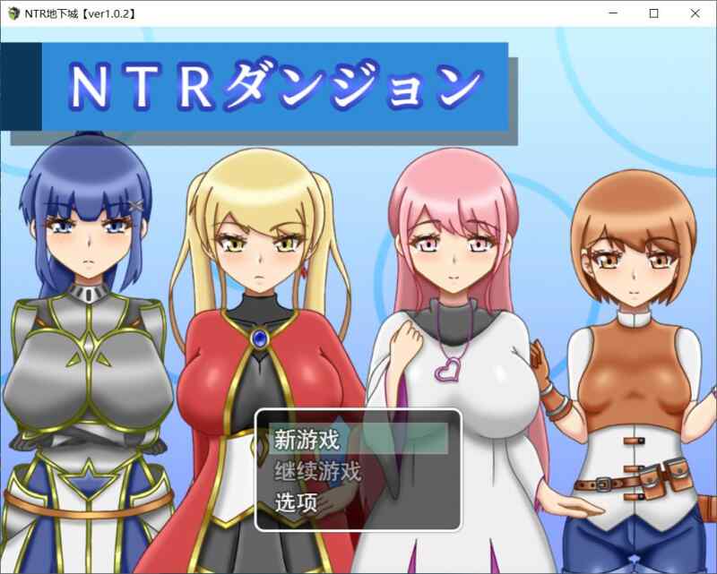 【RPG/AI汉化/PC】NTR迷宫 NTRダンジョン v1.0.2 存档【860M】