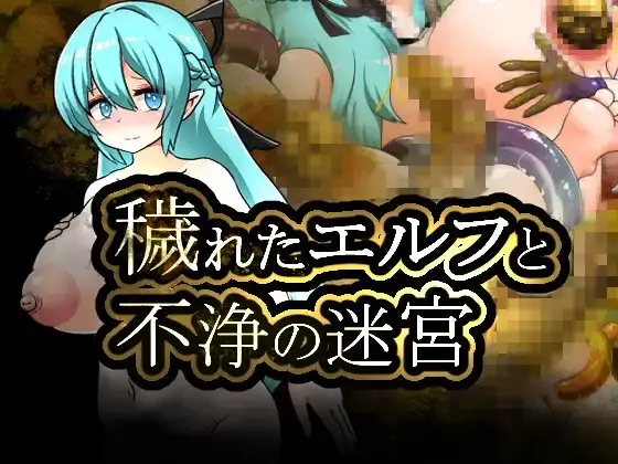 【RPG/AI汉化】污秽精灵与不净迷宫【1G】