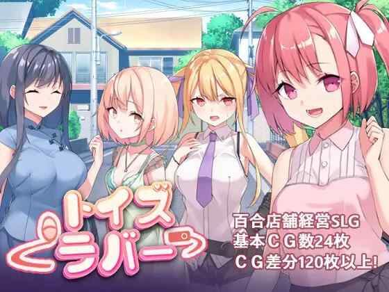 【RPG/官中/PC】Toy's Lover~少女們的花蕾 トイズラバー【820M】