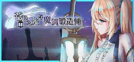 ［PC/神作RPG/官中/更新］苍色之光与魔剑锻造师 The Shimmering Horizon and Cursed Blacksmith    蒼キ光と魔剣の鍛冶師 v1.04R 官方中文版［3.38G］