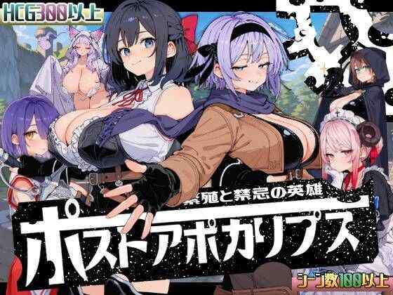 [RPG/AI汉化] 后启示录-繁衍与禁忌的英雄- ポストアポカリプス-繁殖と禁忌の英雄- [1G]
