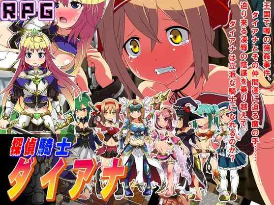 [新作RPG/汉化/调教]侦探骑士戴安娜 探偵騎士ダイアナ AI汉化版