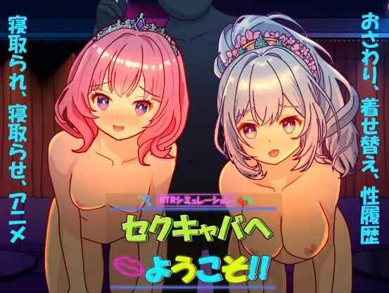 [新作SLG/官中/NTR]欢迎来到性感酒吧!! セクキャバへようこそ!! 官方中文版