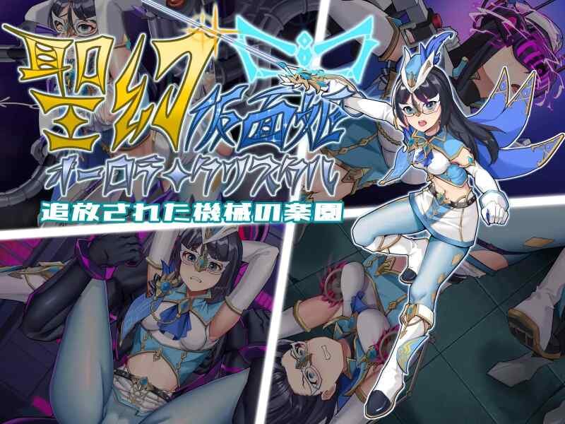【RPG/AI汉化/PC】圣幻假面姬-奥罗拉.柯蕾丝 聖幻 仮面姫 存档【1.6G】