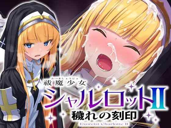 ［PC/ADV/汉化/凌辱］祓魔少女夏洛特II：污秽的刻印  祓魔少女シャルロットII 穢れの刻印～汉化分集版［度盘/1.52G］