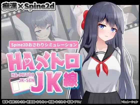 【SLG/官中/PC】HA地铁JK线 HAメトロJK線 v2.20【100M】