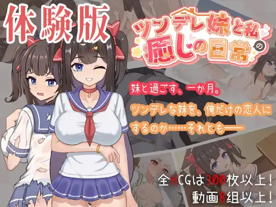 ［PC/SLG/官中］与傲娇妹妹的治愈日常/ツンデレ妹と私の癒しの日常［度盘/UC/1.09G］