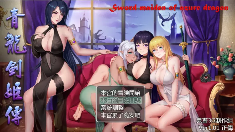 ［PC/安卓直装/国产RPG］青龙剑姬传 青龍剣姫伝 Ver1.12精修汉化作弊版［度盘/UC/1.84G］