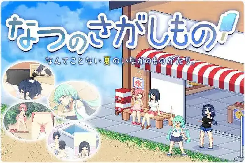 [PC+安卓直装/爆款SLG/汉化]寻找夏日的宝物/なつのさがしもの Ver1.06［百度/UC/1.4G］