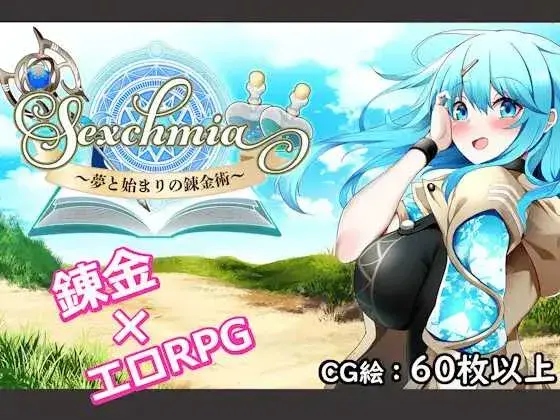 [PC/RPG/汉化]Sexchmia～梦与初始的炼金术～/Sexchmia～夢と始まりの錬金術～ Ver2.07 AI汉化版 [度盘/2.3G］