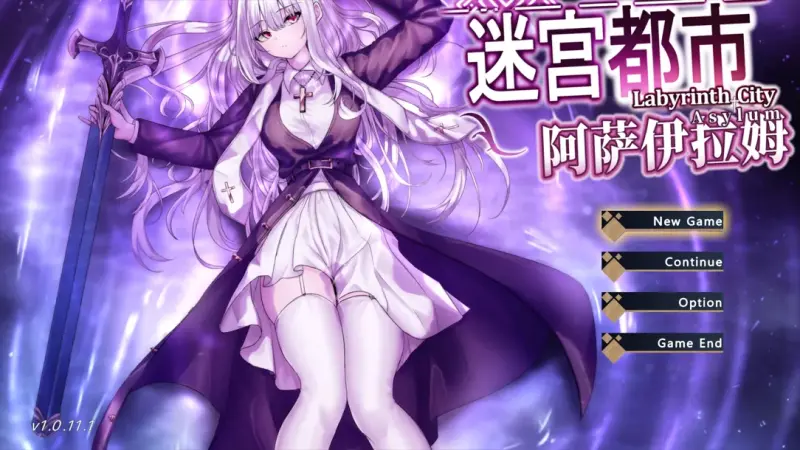 【PC/精品ARPG/官中】迷宫都市阿萨伊拉姆 迷宮都市アサイラム Ver1.0.11.1 官方中文版【度盘/3.52G】