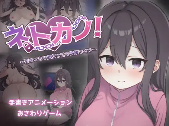［SLG/PC/AI汉化］网恋女友！～与宅家女友的甜蜜同居生活 #ネトカノ！～引きこもり彼女と甘々同棲ライフ  AI汉化版［1.59G］