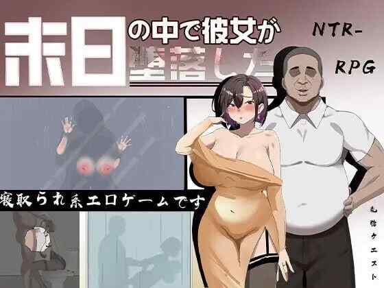[日式RPG/NTR/动态/PC] 她在末日中堕落了 末日の中で彼女が堕落した