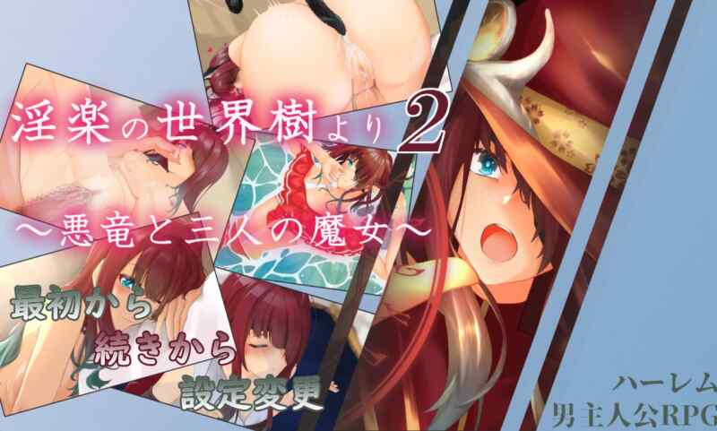 [PC/RPG/汉化]淫乐的世界树2～恶龙与三位魔女～ AI汉化版+存档
