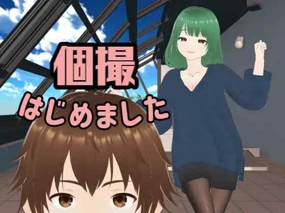 【SLG/AI汉化/动态/PC】个人摄影开始了 個撮はじめました【3.1G】