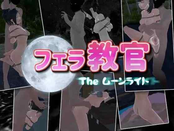 【3D/官中/动态/PC】口交教官2 Moonlight フェラ教官2 v2.2【330M】