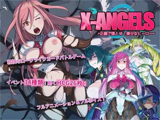 ［精品SLG/PC/官中/动态］超能X天使 /X-Angels ~正義で堕とせ!美少女ヒーロー~ 官方中文版［5.33G］