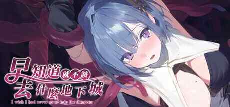 ［PC/新作RPG/官中］早知道就不该去什么地下城 ～STEAM官方中文［1.68G］