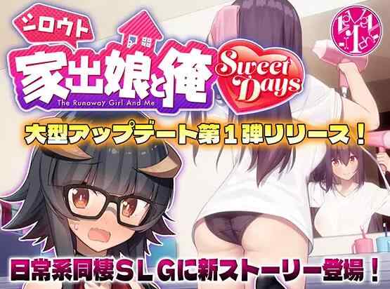 [精品SLG/汉化/DLC内容追加]外行离家少女与我 シロウト家出娘と俺 Sweet Days v1.04upd1 AI汉化+官中本篇