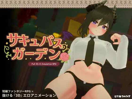 [3D游戏/AI汉化] 魅魔花园 サキュバスガーデン [1G]