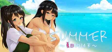 [SLG/官中] SUMMER -夏日的14天- [1.1G]