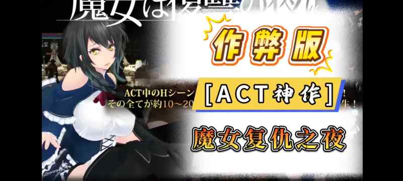[大型ACT/汉化/步兵/2D]魔女复仇之夜/魔女は復讐の夜に V1.07 汉化步兵作弊版
