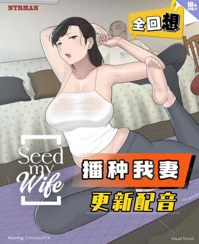 [更新配音/日系SLG/官中/NTR/PC]播种我妻 Seed My Wife Ver1.1