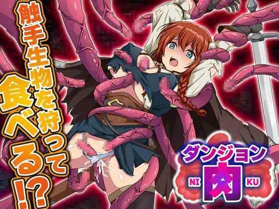 【RPG/AI汉化/PC】ダンジョン肉【860M】