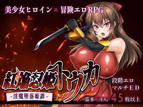 [RPG/PC] 红焰忍姬桃花 - 淫魔堕落姬谭- 紅焔忍姫トウカ -淫魔堕落姫譚- v1.0AI汉化 [973M]