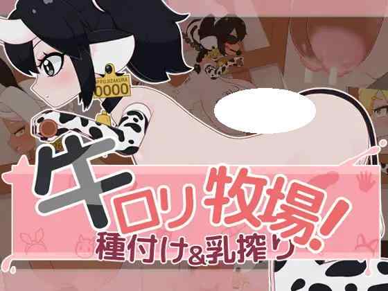 [SLG/PC] 牛娘牧场！配种与挤奶 牛ロリ牧場！種付け＆乳搾りv1.00 生肉[199M]