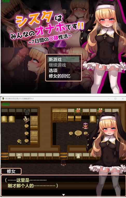 【PC+安卓/日系RPG/AI汉化/萝莉】圣洁修女的沦落之七日调教契约1.0 AI汉化版 シスタはみんなのオナホです!!~7日間の〇隷性活~【1.32G】