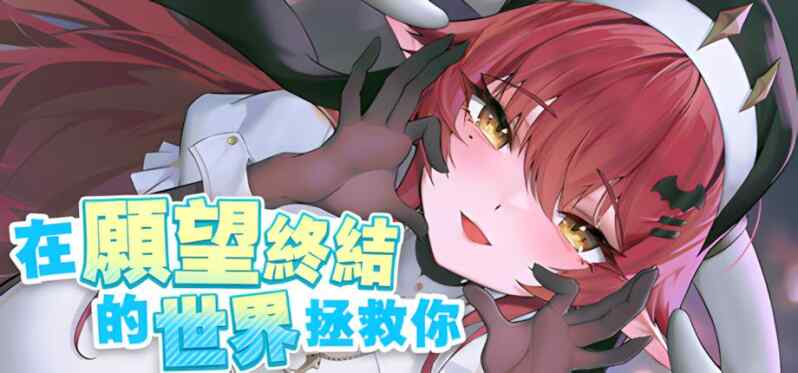 [PC/SLG/动态/中文] 在愿望终结的世界拯救你 Fulfill Wishes and Save You v1.0.7 ［百度/UC/1.3G］