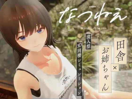 ［3D/AI汉化/PC/CV/动态/无码 ］夏姐～我恋爱的30天   なつねえ ～僕が恋した30日～ v1.1［2.6G］