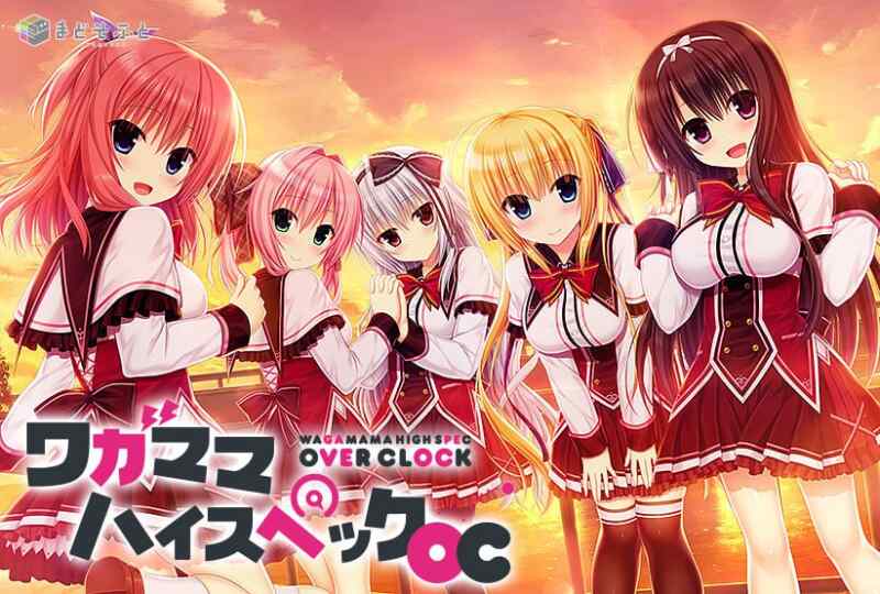 ［PC/ADV/官中］まどそふと 娇蛮任性HIGH SPEC OC   ワガママハイスペックOC steam中文版［7.4G］