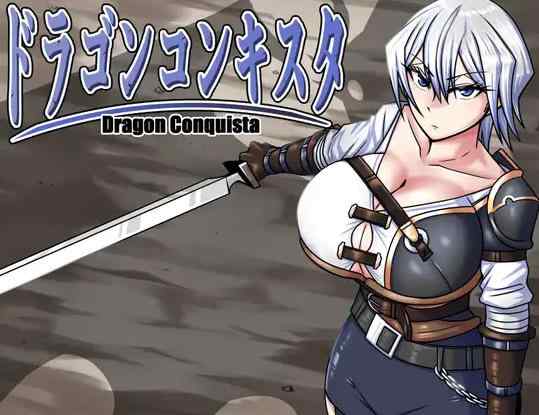 [精品RPG/中文/拉大车]巨龙征服者 ドラゴンコンキスタ Steam官中步兵版+存档