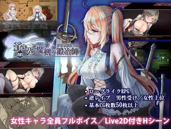 [精品ARPG/中文/更新]苍色之光与魔剑锻造师 蒼キ光と魔剣の鍛冶師 V1.04R 官方中文步兵版+存档