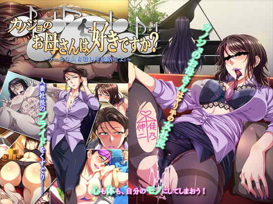 [拔作ADV/AI汉化/寝取NTR/全CG] 喜欢女友的母亲？和人妻社长的背德通奸笼络！~カノジョのお母さんは好きですか?   [516M/百度/FM]