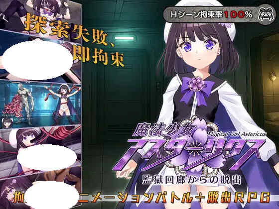 [RPG/PC] 魔法少女阿斯塔莉克斯：逃离监狱回廊 魔法少女アスターリクス・監獄回廊からの脱出 v1.0.0 [1.47G]