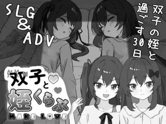 [SLG/PC] 双胞胎和侄女 双子と姪くらぶ v1.0.0 AI汉化 [267M]