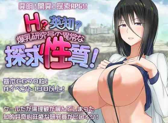 【精品RPG/汉化/更新】H?英知?探求性質! Ver1.501 AI汉化版