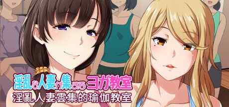 ［PC/新作SLG/官中］淫乱人妻云集的瑜伽教室STEAM官方中文【简+繁】［1.5G］