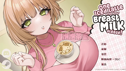 [新作SLG/中文/动态]请给我一杯加了母乳的冰拿铁！One Iced Latte 官中版+DLC
