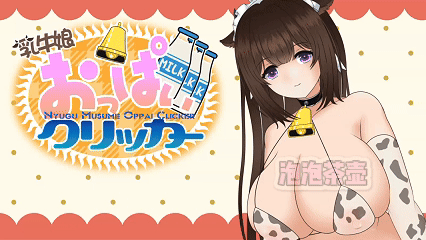 [新作SLG/汉化/Live2D动画]乳牛娘胸部点击器 乳牛娘おっぱいクリッカー AI汉化版