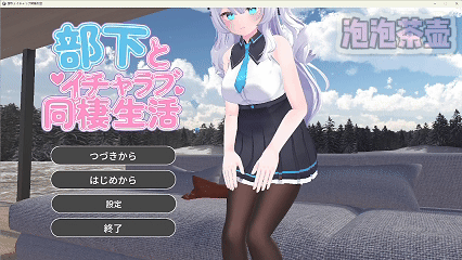[3D互动/动态/新作]与部下甜蜜同居生活 部下とイチャラブ同棲生活 正式版